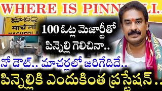 Macherla లో ఈసారి గెలుపెవరిది..? Pinnelli Ramakrishna Reddy ని ఇంకా Arrest చేయకపోవడం వెనుక..!