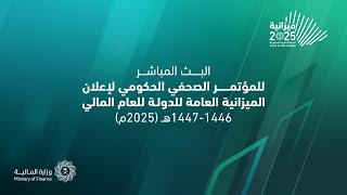 المؤتمر الصحفي الحكومي لإعلان الميزانية العامة للدولة للعام المالي 2025م