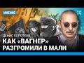 КОРОТКОВ: ЧВК «Вагнер» разгромили в Мали. Как «вагнера» попали в засаду? Туареги-повстанцы