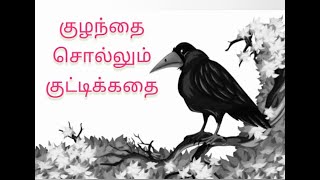 Thirsty Crow Story In Tamil | காக்கையின் தாகம் | Children Stories In Tamil | Moral Stories In Tamil