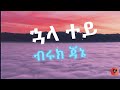 Biruk Jane - Huala Tey | ኋላ ተይ (ግጥም)(Lyrics)2023