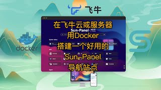 在飞牛云或服务器用Docker搭建一个好用的Sun Panel导航站点