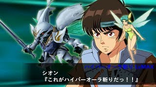 SRW X-Ω - Sirbine \u0026 Zwauth l スパロボxω サーバイン \u0026 ズワウス (New Story of Aura Battler Dunbine)