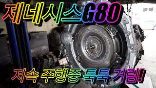 제네시스G80 파워텍8단 오토미션수리