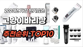 고양이바리깡 추천 2023년 6월 구경하세요 추천순위 TOP10