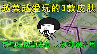 越菜越爱玩的3款皮肤！菜鸟玩家当成宝，大神玩家却很少用！