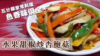 水果甜椒炒杏鮑菇-簡單家常菜-便當菜【硬頸阿伯】食做系列-EP5