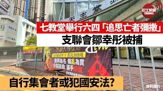 【晨早直播】七間教堂將舉行六四「追思亡者彌撒」? 支聯會鄒幸彤被捕，自行集會者小心犯國安法?