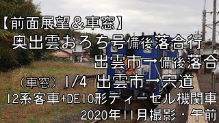 【車窓】山陰本線奥出雲おろち号備後落合行 1/4 出雲市～宍道 Sanin Line OKU-IZUMO OROCHI for Bingo-Ochiai①Izumo City～Shinji