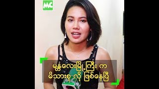 မန္တလေးမြို့ကြီး က မိသားစုလို ဖြစ်နေပြီ ဆိုတဲ့ Jewel