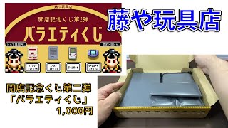 【レトロゲーム】開店記念くじ第二弾 バラエティくじ 1,000円【藤や玩具店】