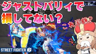 【スト6】ジャストパリィで損してない？ジャスパ後の行動調査【sf6】