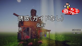 【ガイドなし】誘惑 / GLAY【カラオケ】