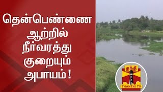 தென்பெண்ணை ஆற்றில் நீர்வரத்து குறையும் அபாயம்! | Thanthi TV