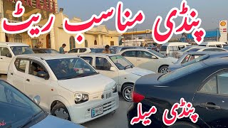 Rawalpindi car market || Jumma car bazar pindi || used cars for sale in Pakistan Rawalpindi || 6 Feb