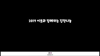 [나들목일산교회] 2019년 이웃과 함께하는 성탄, 김장 갈무리 영상