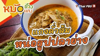 แกงคั่วส้มหน่อธูปปลาย่าง : หม้อข้าวหม้อแกง