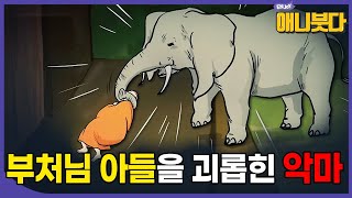 최초의 동진 출가 라훌라 존자 이야기 #담마빠다 #애니메이션 #오리지널콘텐츠 [#애니붓다]