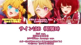 サインはB(暗號B)-B小町/New Arrange ver. /ルビー (CV伊駒ゆりえ)×有馬かな(CV:潘めくみ)×MEMちょ (CV:大久保瑠美)［中文翻譯/中日羅馬字幕］Full ver.