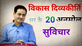 विकास दिव्यकीर्ति सर के 20 अनमोल विचार। vikas divyakirti sir 20 motivational quotes । acche vichar ।