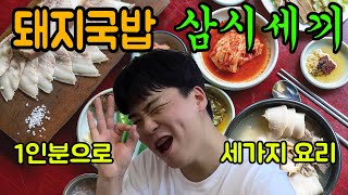 백수의 돼지국밥 1인분으로 삼시세끼!!!