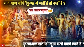 सब #कृष्णभक्त नाचते क्यों रहते हैं? भगवान #वैकुण्ठ में नहीं तो कहाँ है? #vaikunthdham #theinfoocean