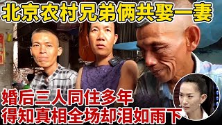 北京“兄弟俩”共娶一妻,婚后三人同住!得知真相为何全场泪如雨下？【王芳王为念访谈】