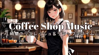 Cafe music | Refresh relax  | Soothing BGM 🎶 Piano🎹 Acoustic🎸 Bossa Nova♪ Jazz ♫ Coffee Shop Music ☕