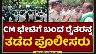 CM Basavaraj Bommai ಭೇಟಿಗೆ ಬಂದ ರೈತರನ್ನ ತಡೆದ ಪೊಲೀಸರು | Farmers Protest | NewsFirst Kannada