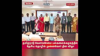 தமிழ்நாடு வேளாண்மை பல்கலைக்கழகத்தில் தேசிய தொழில் முனைவோர் தின விழா