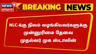 BREAKING NEWS | NLC-க்கு நிலம் வழங்கியவர்களுக்கு முன்னுரிமை தேவை - CM MK Stalin | Tamil News