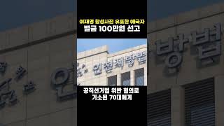 이재명 합성사진 유포 찐애국자 #Shorts