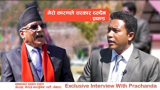 एमसिसि नेपालको हितमा छैन, मेरो कारणले सरकार ढल्दैन : प्रचण्ड Exclusive Interview With Prachanda