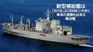 新型補給艦は「おうみ」より１，０００トン大きく車両の運搬も出来る輸送艦