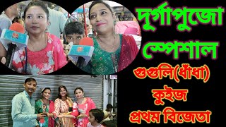 গুগলি/কুইজ খেলুন আর জিতুন আকর্ষণীয় পুরস্কার। #westbengalnews #dhuliyan #quiz #গুগলি