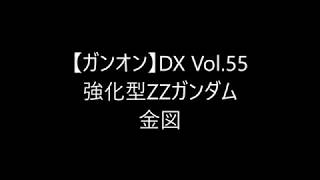 【ガンオン】DX Vol.55 強化型ZZガンダム 金図