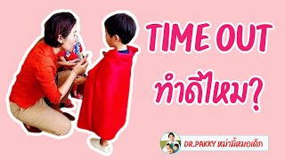 time out ทำดีไหม@Drpakky