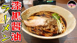 【神奈川】漆黒の魚介醬油ラーメン‼＃中華そば安至 ＃神奈川県相模原市 ＃橋本駅 #ラーメン