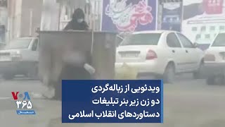 ویدئویی از زباله‌گردی دو زن زیر بنر تبلیغات دستاوردهای انقلاب اسلامی