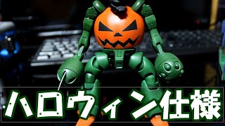 ガンプラをハロウィン仕様にしてみた