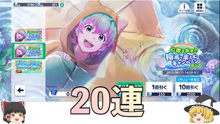 【サイスタ】梅雨を楽しむキャンペーンガシャ!20連【ゆっくり実況】