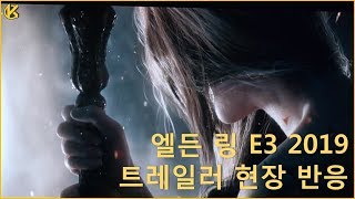 엘든 링 E3 2019 XBOX 브리핑 발표 현장 반응