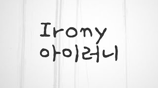 [잉붕] 아이러니 Korean Cover Irony アイロニ