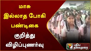 மாசு இல்லாத போகி பண்டிகை குறித்து விழிப்புணர்வு | PTTV