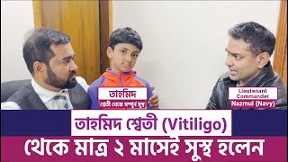 তাহমিদ মাত্র ২ মাসেই শ্বেতী (Vitiligo) থেকে সম্পূর্ণ সুস্থ । ACRH | Dr Haque