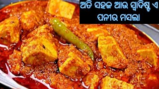 ଅତି ସହଜ ଆଉ ସ୍ଵାଦିଷ୍ଟ ଏ ପନୀର ମସଲା।।ଘରେ ବନାନ୍ତୁ ପୁରା ରେଷ୍ଟୁରାଣ୍ଟ ସ୍ଵାଦ ଭଳି।।