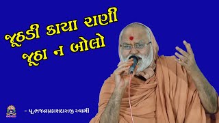 11 - JUTHADI KAYARANI | BHAJAN SANDHYA-1 || જૂઠડી કાયા રાણી જૂઠા ન બોલો