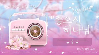 만민 라디오 ‘좋으신 하나님’ 14회 DJ 임학영 목사 - 6월 23일(주일)