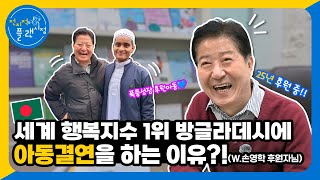 방글라데시 아동을 무려 25년째 후원 중인 플랜 후원자님의 이야기🫶#1 | 전지적플랜시점 🔍