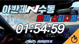 아반떼N 수동 인제스피디움 1:54:59 elantra n  track attack